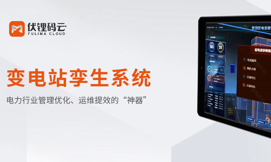 變電站孿生系統，電力行業(yè)管理優(yōu)化、運維提效的“神器”